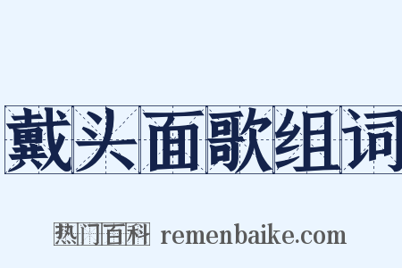 戴头面歌组词是什么意思的图片